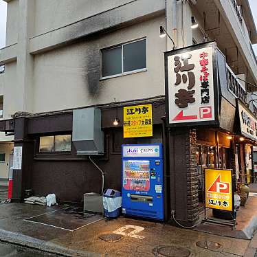 島酒大好き-皆さんありがとうございましたさんが投稿した上石原ラーメン専門店のお店江川亭 調布店/えがわていの写真