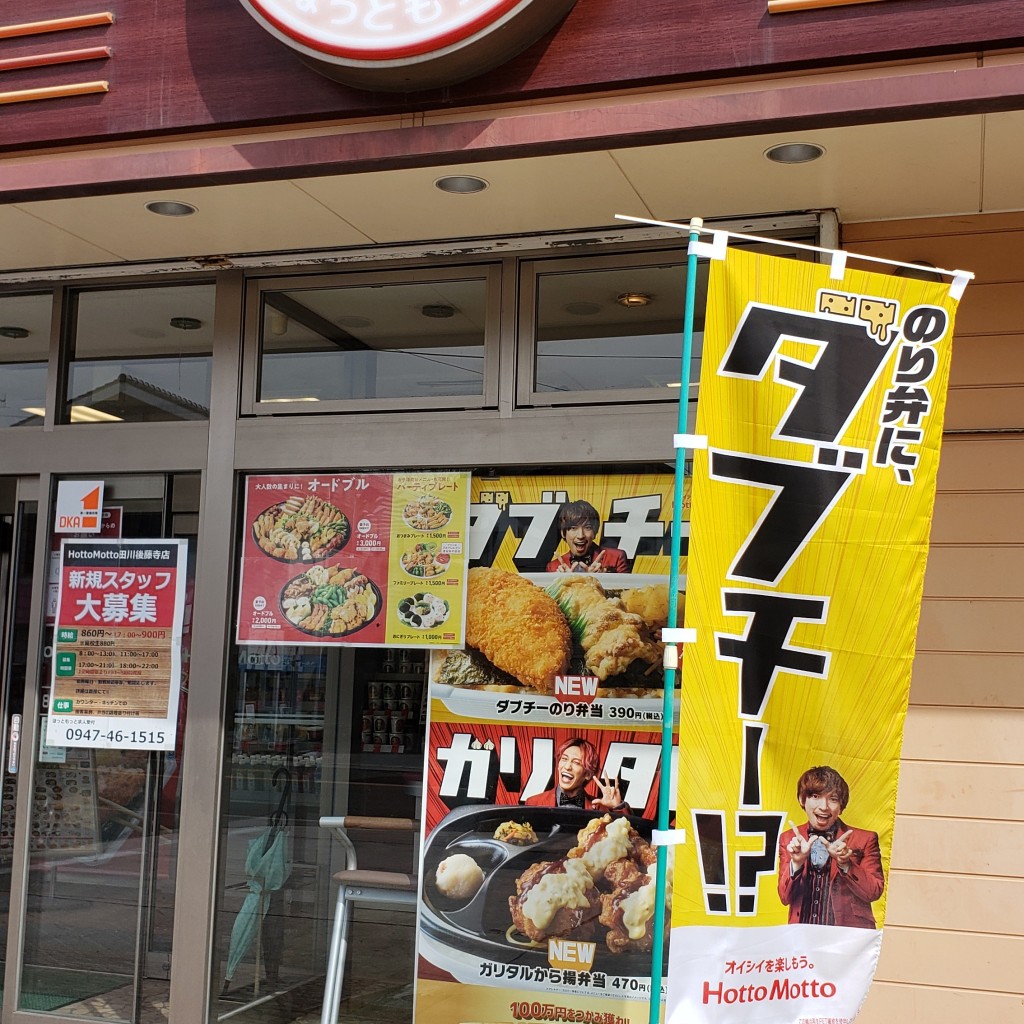 実際訪問したユーザーが直接撮影して投稿した上本町お弁当ほっともっと 田川後藤寺店の写真