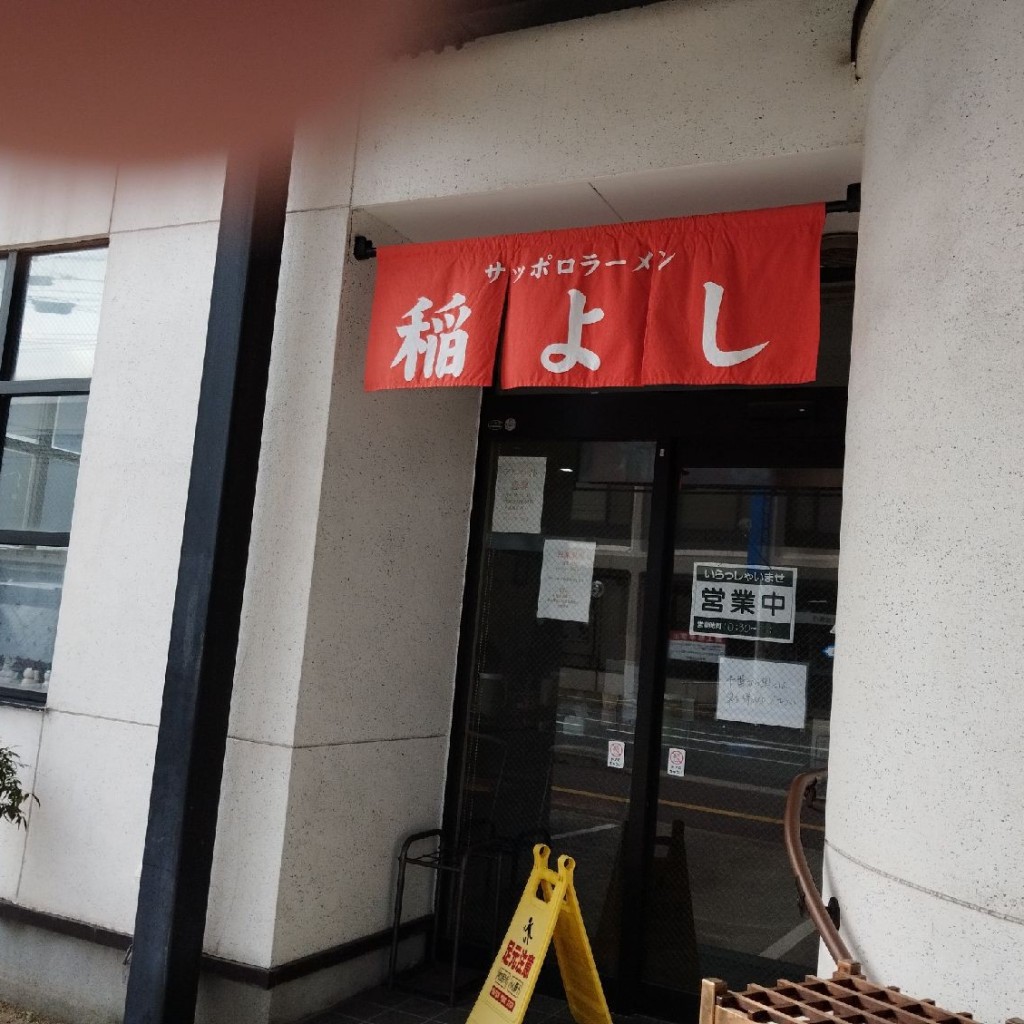 実際訪問したユーザーが直接撮影して投稿した古川町ラーメン専門店稲よしの写真