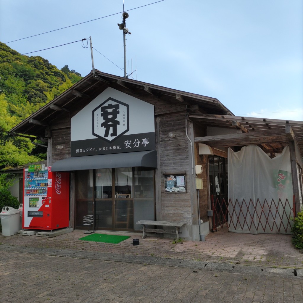 実際訪問したユーザーが直接撮影して投稿した八雲町熊野定食屋安分亭 野菜とジビエ、たまにお蕎麦。の写真