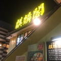 実際訪問したユーザーが直接撮影して投稿した長尾峠町中華料理麒麟閣 枚方店の写真