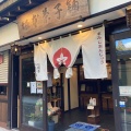 実際訪問したユーザーが直接撮影して投稿した宮島町和カフェ / 甘味処坂本菓子舗の写真