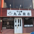 実際訪問したユーザーが直接撮影して投稿した一志町庄村ラーメン / つけ麺らぁ麺 丸山商店の写真