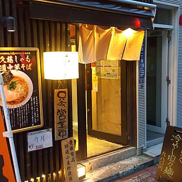 motsuさんが投稿した内神田ラーメン / つけ麺のお店麺や そめいよしの/めんやそめいよしのの写真