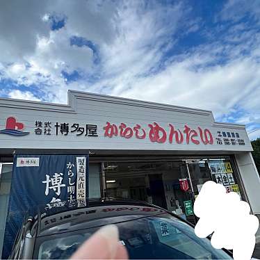 実際訪問したユーザーが直接撮影して投稿した有田食料品店博多屋の写真