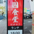 実際訪問したユーザーが直接撮影して投稿した野並中華料理中国食堂 はまゆう 野並店の写真