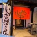 実際訪問したユーザーが直接撮影して投稿した宮田魚介 / 海鮮料理とんこや 宗像店の写真