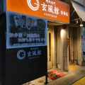 実際訪問したユーザーが直接撮影して投稿した香椎駅前肉料理玄風館 香椎店の写真