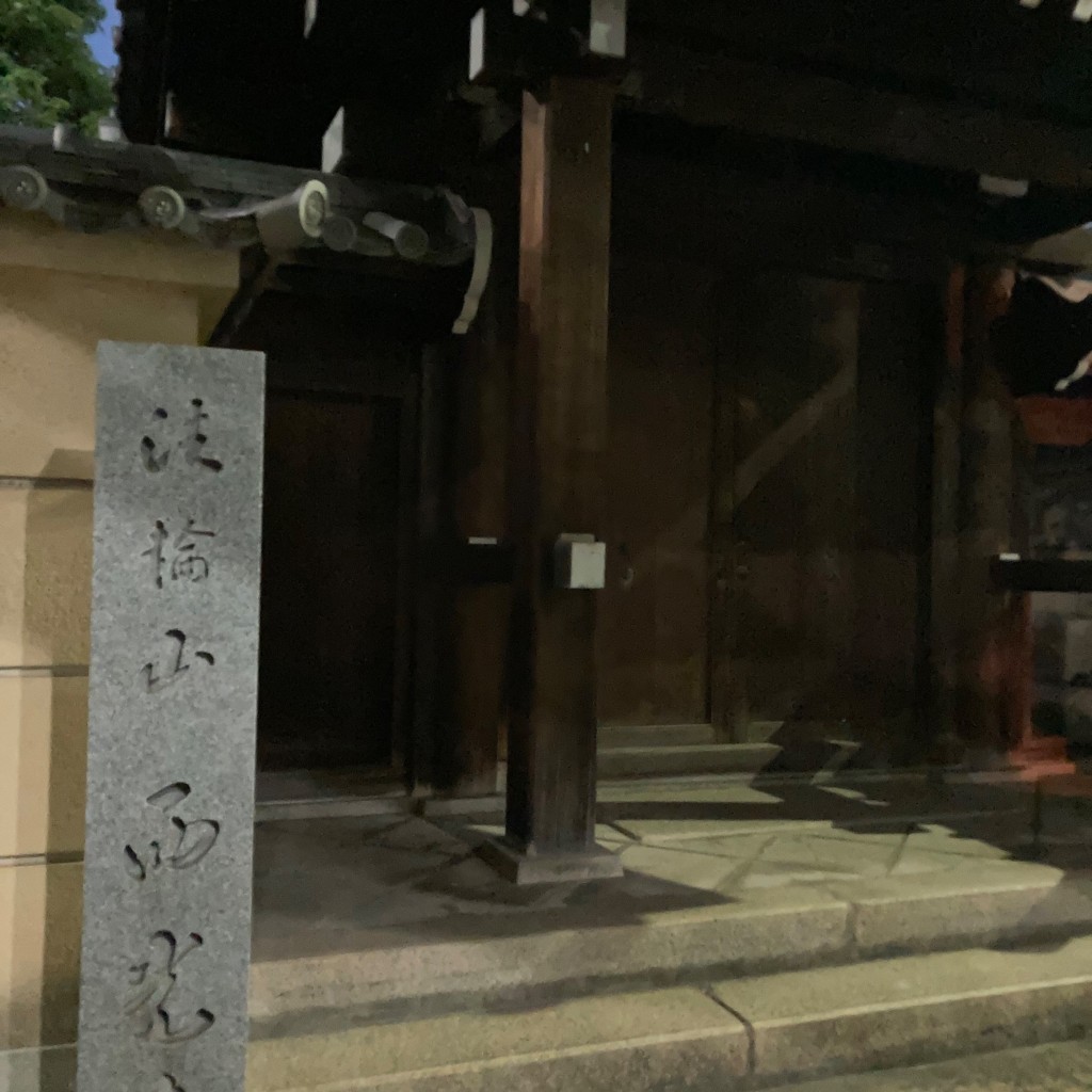 実際訪問したユーザーが直接撮影して投稿した伝法寺西光寺の写真