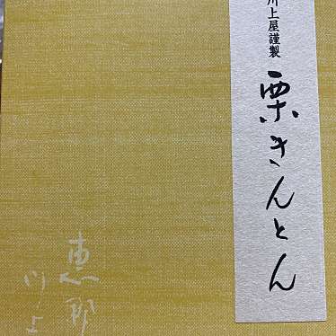 栗きんとん 川上屋 本店のundefinedに実際訪問訪問したユーザーunknownさんが新しく投稿した新着口コミの写真