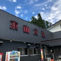 実際訪問したユーザーが直接撮影して投稿した旧塩尻焼肉焼肉 東山食堂の写真