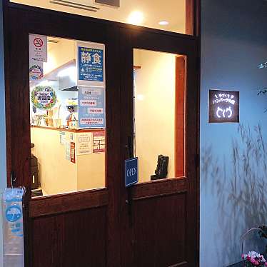 チートデイ日記さんが投稿した桝屋町(三条通)ハンバーグのお店手づくりハンバーグの店 とくら 京都三条店/テヅクリハンバーグノミセ トクラ キョウトサンジョウテンの写真