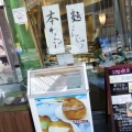 実際訪問したユーザーが直接撮影して投稿した丸亀町和菓子名物かまど 高松店の写真
