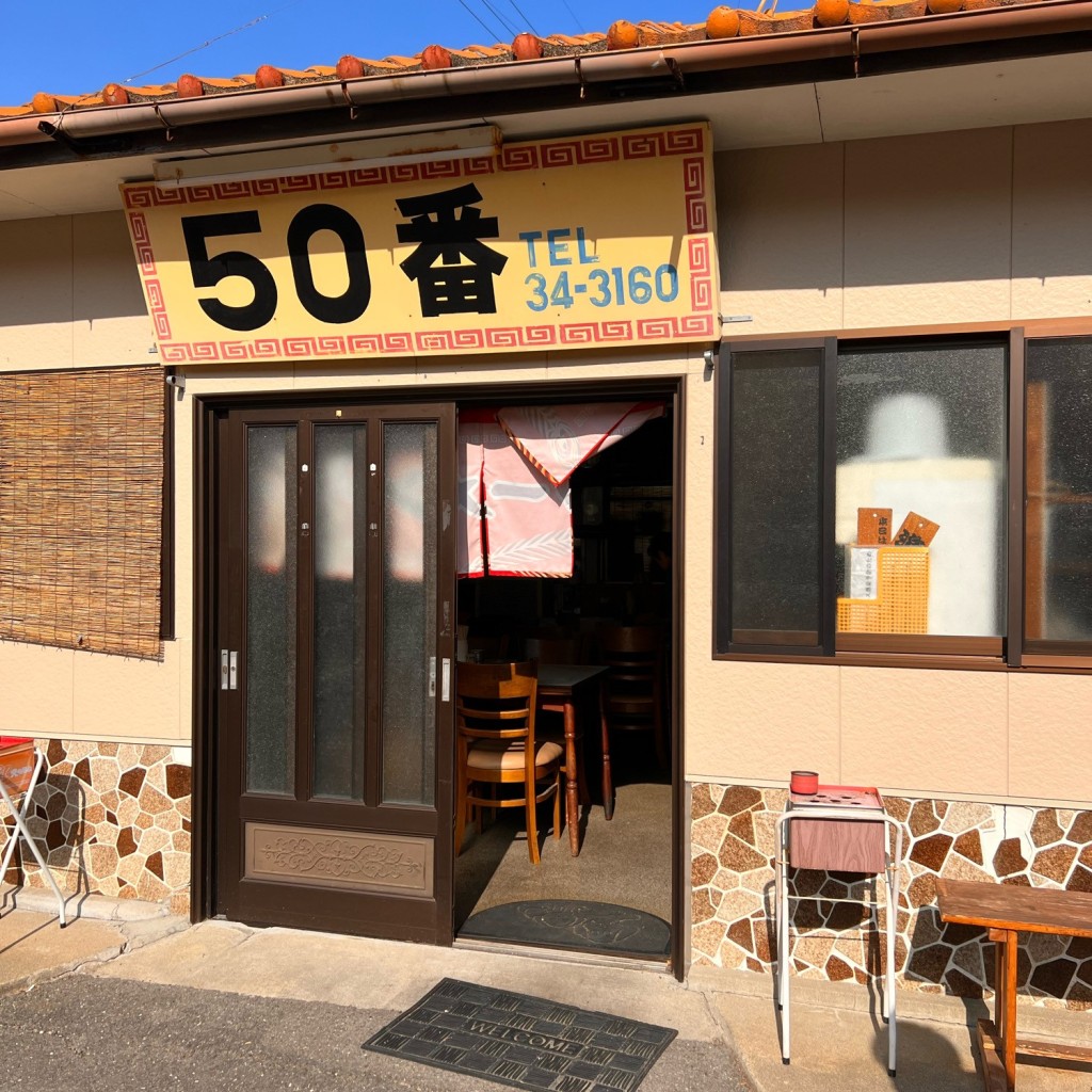 実際訪問したユーザーが直接撮影して投稿した大島町ラーメン / つけ麺50番の写真