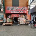 実際訪問したユーザーが直接撮影して投稿した土堂ラーメン / つけ麺くいしんぼう千両の写真