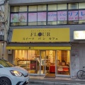 実際訪問したユーザーが直接撮影して投稿した栄町ケーキFLOUR 古市古墳群店の写真