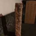 実際訪問したユーザーが直接撮影して投稿した本羽田地域名所羽田道(羽田街道)の石碑の写真