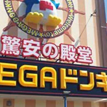 ドン・キホーテ MEGA津桜橋店のundefinedに実際訪問訪問したユーザーunknownさんが新しく投稿した新着口コミの写真