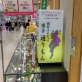 実際訪問したユーザーが直接撮影して投稿した立明寺和菓子明月堂 博多通りもん イオン筑紫野店の写真