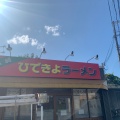 実際訪問したユーザーが直接撮影して投稿した林崎町ラーメン / つけ麺ひできよラーメンの写真