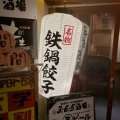 実際訪問したユーザーが直接撮影して投稿した渋谷居酒屋格安ビールと鉄鍋餃子 3・6・5酒場 渋谷宮益坂店の写真