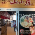 実際訪問したユーザーが直接撮影して投稿した空港北町ラーメン専門店山小屋 新北九州空港店の写真