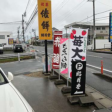 実際訪問したユーザーが直接撮影して投稿した笹木野和菓子山丸昭月堂 松茂店の写真