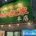 実際訪問したユーザーが直接撮影して投稿した日ノ出町ラーメン / つけ麺たかさご家 日の出町店の写真