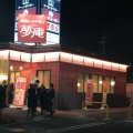 実際訪問したユーザーが直接撮影して投稿した大塚南ファミリーレストラン夢庵 稲沢店の写真