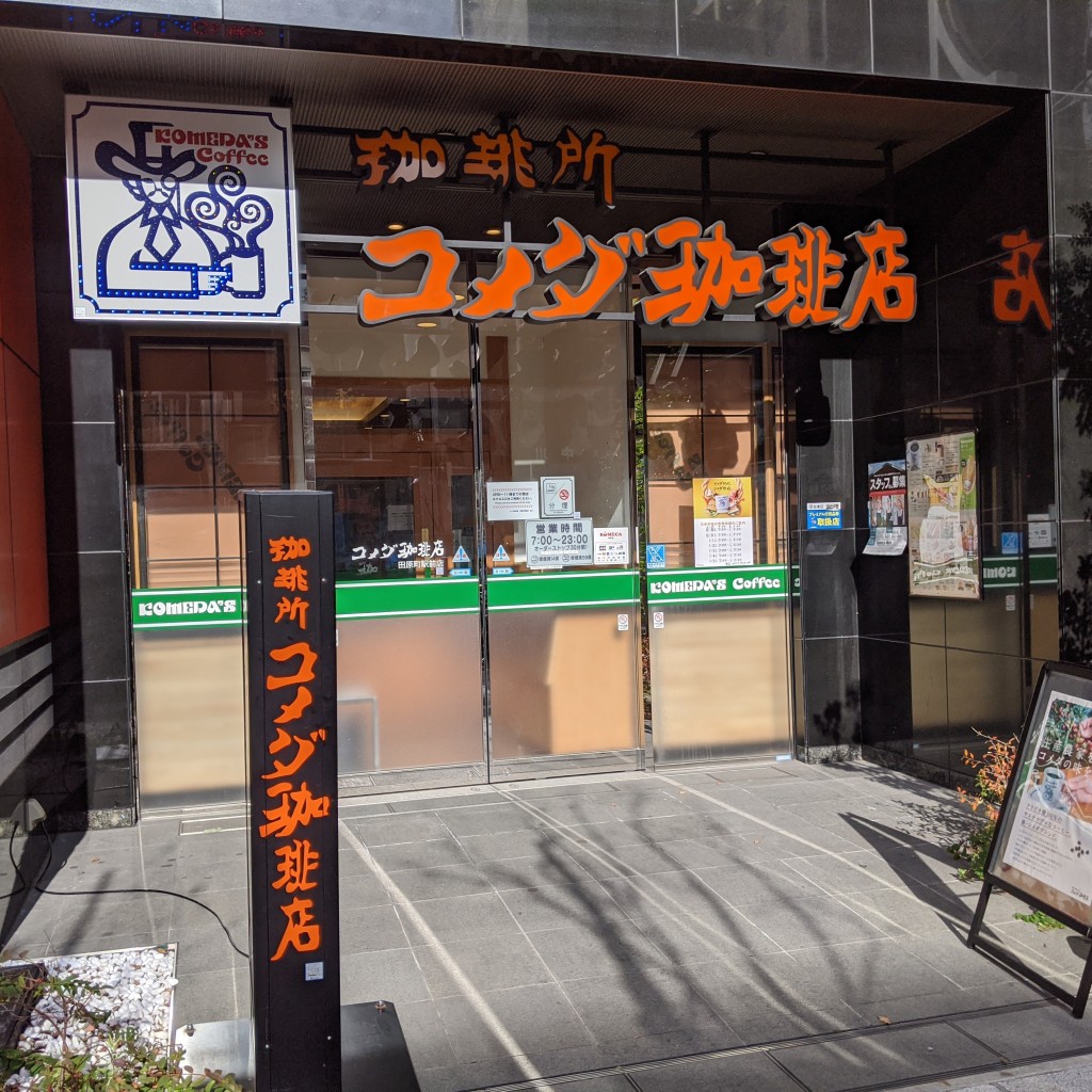 実際訪問したユーザーが直接撮影して投稿した西浅草喫茶店コメダ珈琲店 田原町駅前店の写真