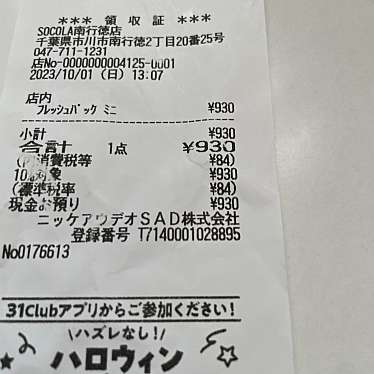 サーティワン SOCOLA南行徳店のundefinedに実際訪問訪問したユーザーunknownさんが新しく投稿した新着口コミの写真