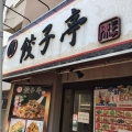 実際訪問したユーザーが直接撮影して投稿した本町餃子陳餃子亭の写真