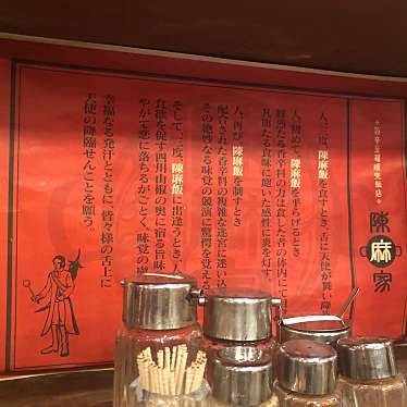 実際訪問したユーザーが直接撮影して投稿した東十条中華料理陳麻家 東十条店の写真