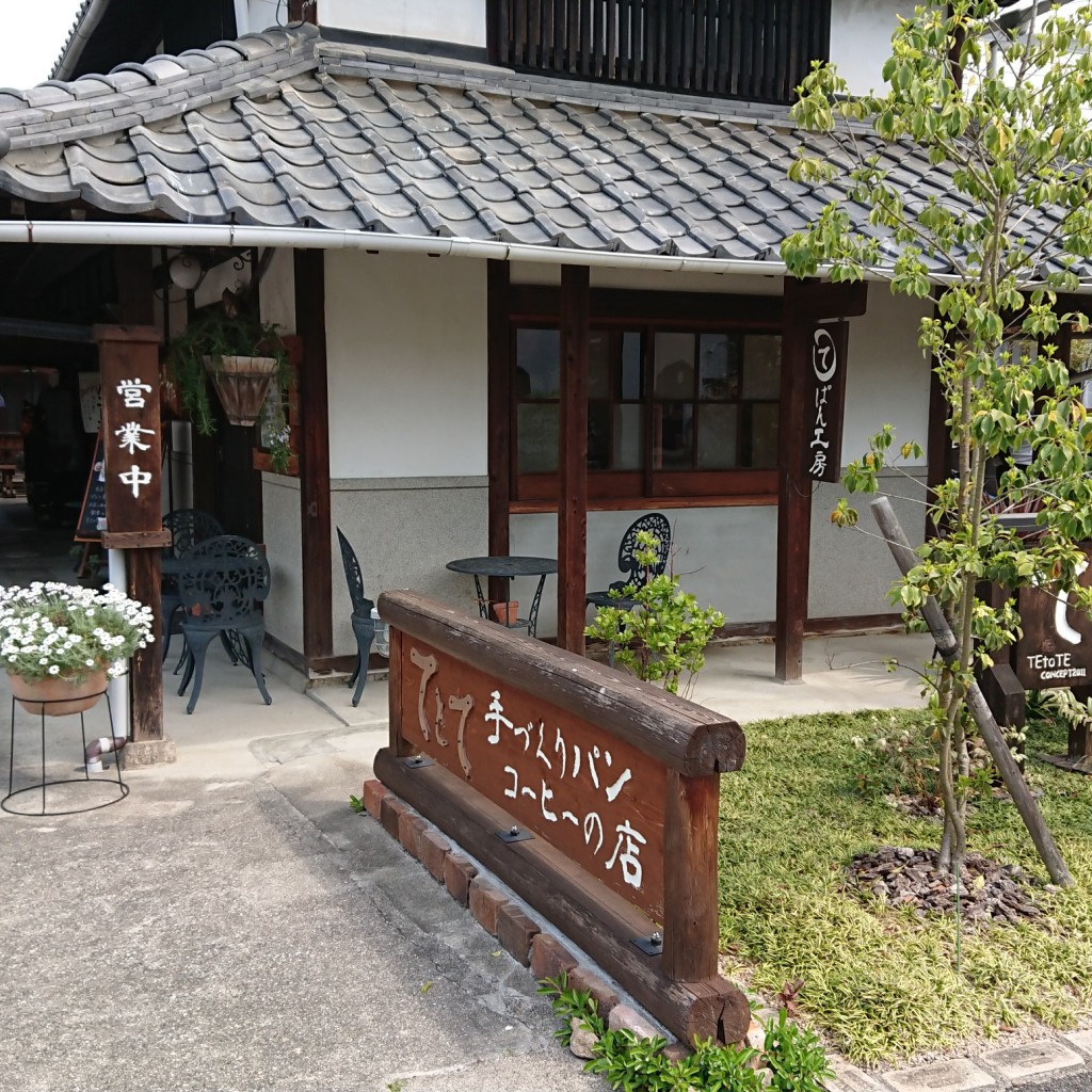 実際訪問したユーザーが直接撮影して投稿した吉永町南方ベーカリーてとて パン工房&カフェの写真