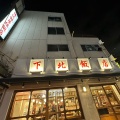 実際訪問したユーザーが直接撮影して投稿した北沢中華料理俺流餃子楼飯店 下北沢店の写真