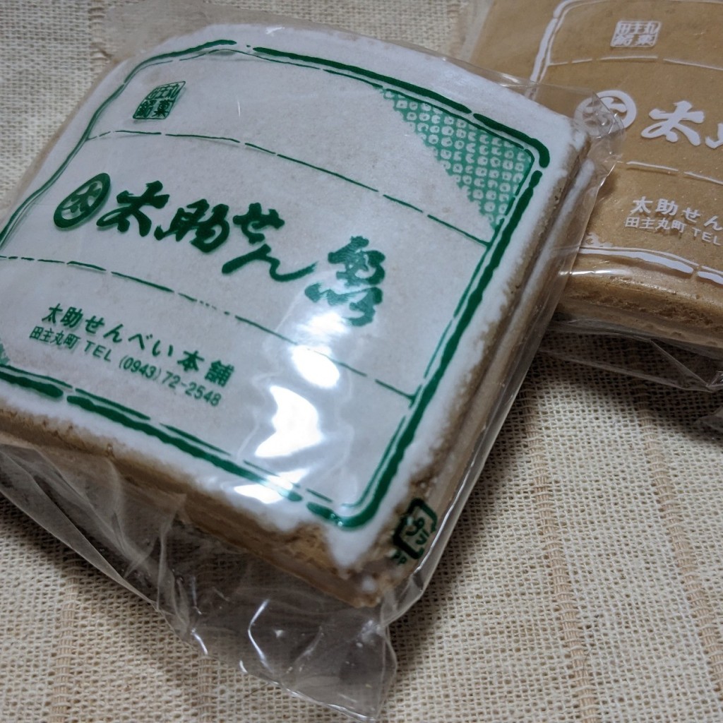 実際訪問したユーザーが直接撮影して投稿した田主丸町豊城せんべい / えびせん太助せんぺいの写真