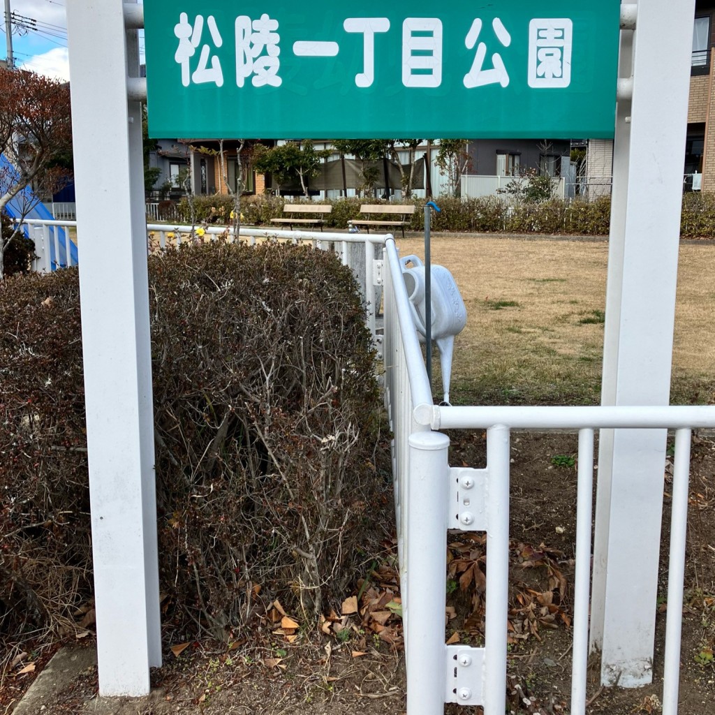 実際訪問したユーザーが直接撮影して投稿した松陵公園松陵一公園の写真