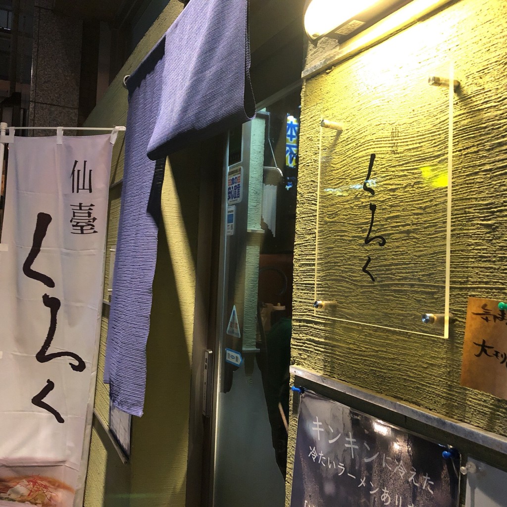 実際訪問したユーザーが直接撮影して投稿した榴岡ラーメン / つけ麺仙臺 くろくの写真