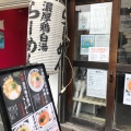 実際訪問したユーザーが直接撮影して投稿した本町ラーメン専門店麺屋武一 初台の写真