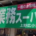 実際訪問したユーザーが直接撮影して投稿した上野スーパー業務スーパー 上野広小路店の写真