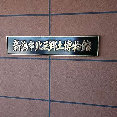 実際訪問したユーザーが直接撮影して投稿した嘉山博物館新潟市北区 郷土博物館の写真