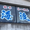 実際訪問したユーザーが直接撮影して投稿した米ノ井ラーメン / つけ麺取手ラーメン海渡の写真
