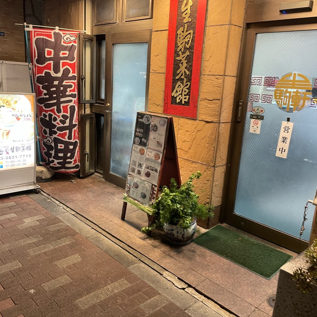実際訪問したユーザーが直接撮影して投稿した菊川中華料理生駒菜館の写真
