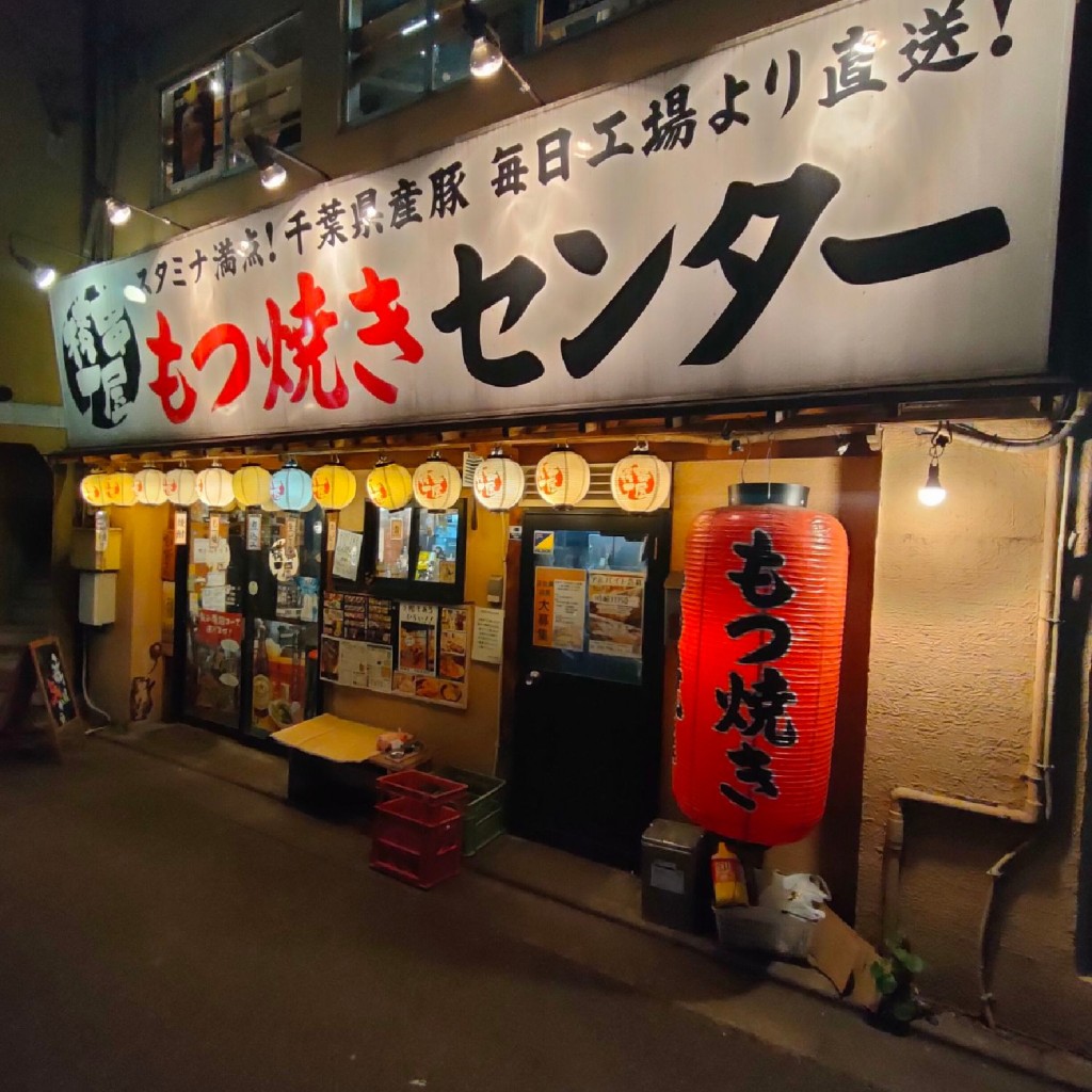 実際訪問したユーザーが直接撮影して投稿した桜丘串焼き串屋横丁 千歳船橋店の写真