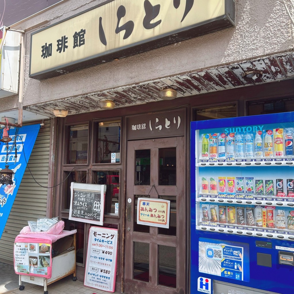 実際訪問したユーザーが直接撮影して投稿した大久保喫茶店しらとりの写真