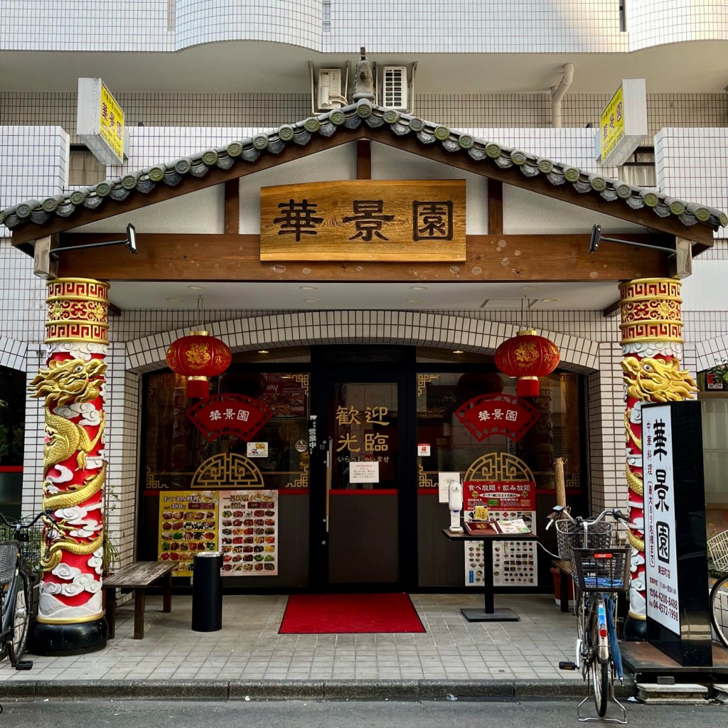 実際訪問したユーザーが直接撮影して投稿した東田町居酒屋中華料理 華景園 東田町店の写真