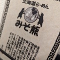 実際訪問したユーザーが直接撮影して投稿した日本橋茅場町ラーメン専門店北海道らーめん みそ熊 茅場町店の写真