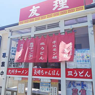 かあきさんが投稿した港南台ラーメン / つけ麺のお店九州ラーメン友理 本店/キュウシュウラーメンユリ ホンテンの写真