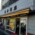 実際訪問したユーザーが直接撮影して投稿した黒部丘食料品店鳥仲商店の写真