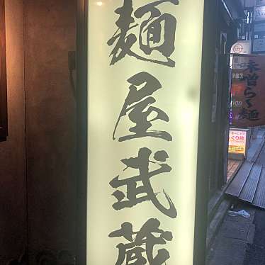 DaiKawaiさんが投稿した六本木ラーメン専門店のお店麺屋武蔵 虎嘯/メンヤムサシ コショウの写真